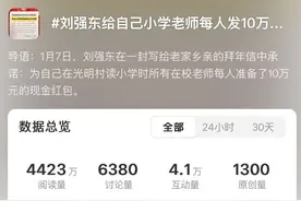 热搜！刘强东给自己小学老师每人发10万元，60岁以上老人发1万元！当年全村凑76个茶叶蛋和500元送他上大学图片
