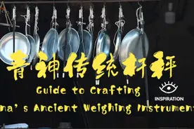 灵感中国Inspiration丨100多道工序，纯手工打造传承千年的称重神器图片