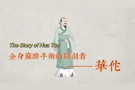 中医故事·全身麻醉手术的开创者——华佗图片