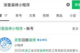浙江省建设厅“浙里旧房装修”小程序启动，最高补贴2万元助您焕新居图片