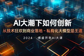 傅盛2024开年AI大课PPT全文：AI大潮下如何创新？图片