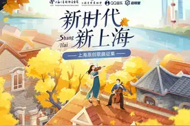 唱响“新时代”，呈现“新上海”——上海原创歌曲征集活动启动图片