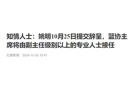 知情人士：姚明10月25日提交辞呈，篮协主席将由副主任级别以上的专业人士接任图片