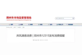 共筑满意消费 | 郑州市12315发布消费提醒图片