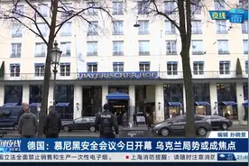 德国：慕尼黑安全会议今日开幕 乌克兰局势或成焦点视频封面