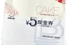 过期作废难以激活延期 多美味“偷吃”蛋糕券图片