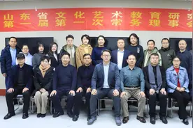 山东省文化艺术教育研究会第一届第一次常务理事会顺利召开图片