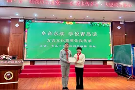 青岛大学路小学开展“守护青岛方言”红领巾大讲堂主题活动图片