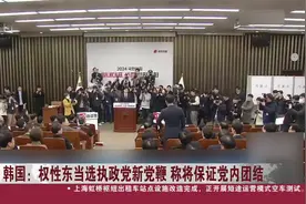 韩国：权性东当选执政党新党鞭 称将保证党内团结视频封面