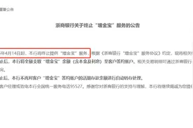 又见银行宝宝类产品退场，浙商银行将于本月关停“增金宝”业务，为今年行业首例图片