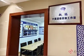 云南首个专业大型活动安保工作室成立图片