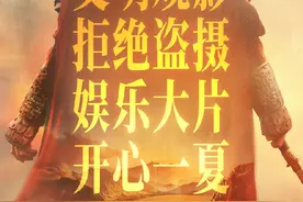 电影《传说》发布“拒绝盗摄”版海报，呼吁观众文明观影图片
