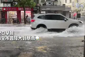 上海遭台风暴雨袭击 奉贤浦东雨量最大积水严重图片