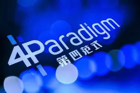 第四范式前三季度营收32.18亿元，同比增长26.1%图片