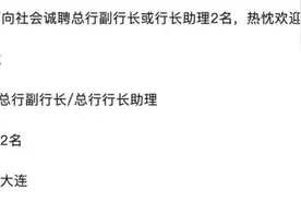 千亿城商行，公开选聘高管！图片