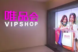 唯品会2024年GMV增长承压 2025年特卖电商如何转守为攻？图片