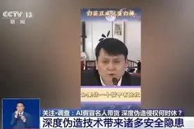 多位知名人士遭遇“AI换脸”，这些套路要警惕图片