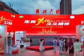 湖南举办“生育关怀 久久相伴”公益活动图片