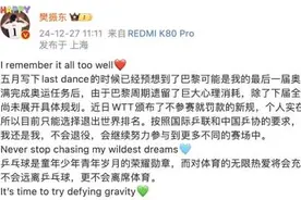 WTT为什么规定“不参赛就罚款”？樊振东和陈梦的退出后他们会改规则吗？图片