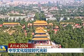 我们的2024丨中华文化绽放时代光彩图片