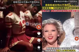 泰勒·斯威夫特AI“不雅照”被疯传！惊动白宫图片