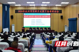 永州市教科院召开2024年中考历史复习备考研讨会图片