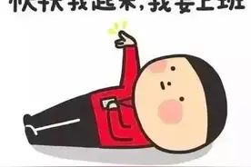 不做假期后的懒虫！五个小妙招帮你重拾最佳状态图片
