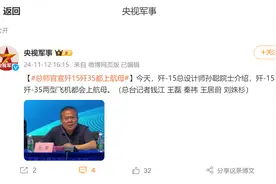总设计师官宣：歼-15和歼-35两型飞机都会上航母！图片
