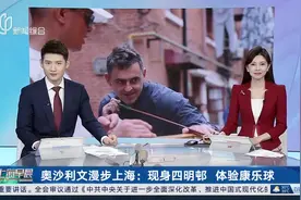 奥沙利文漫步上海：现身四明邨 体验康乐球视频封面