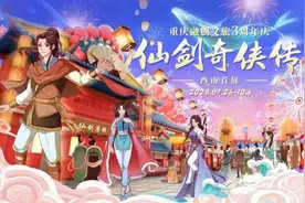 《仙剑奇侠传》西南首展将落地重庆融创文旅城图片