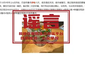 新疆巴音布鲁克停电15天？官方辟谣视频封面