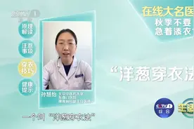 学会“洋葱穿衣法” 告别“有一种冷叫长辈觉得你冷”图片