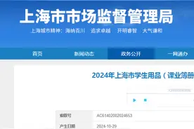 2024年上海市学生用品（课业簿册）产品质量监督抽查结果公布图片