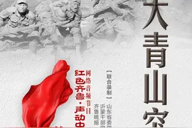 故事里的沂蒙｜大青山突围战图片