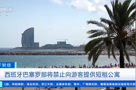 住房成本飙升！西班牙巴塞罗那：将禁止向游客提供短租公寓图片
