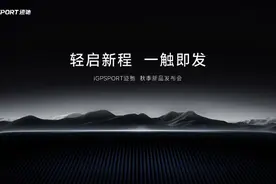 iGPSPORT2024迹驰秋季新品发布会，城市夜骑车灯闪耀亮相图片