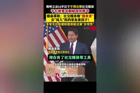 佛州禁止14岁以下注册 州长痛批社媒像“捕食者”图片