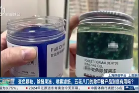 变色颗粒、除醛果冻、喷雾滤纸，五花八门的除甲醛产品到底有用吗？图片