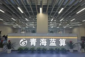 【经济新视界·一线报告】青海蓝算，驰骋西宁绿算领域的一匹黑马图片