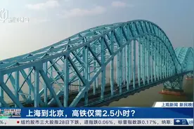 上海到北京，高铁仅需2.5小时？ 别激动！时间不是这样算的图片