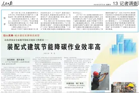 工厂里就能造出好房子！人民日报记者调查版整版聚焦济南装配式建筑图片