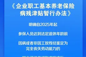 新利好！明年起这类人可申领病残津贴图片