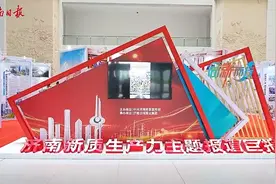向“新”而行 以“质”致远 “ 济南新质生产力主题报道巨报展”走进龙奥大厦图片