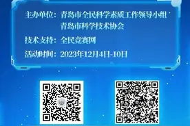 每天抽奖抢红包！青岛市全民科学素质网络竞赛开启图片