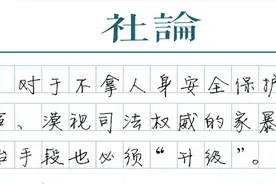 人身安全保护令不是一张轻飘飘的纸图片