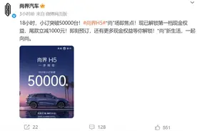 尚界H5，18小时小订破5万台！预售价16.98万起，是“华为系”最便宜车型！余承东：做到20万元以下能买到，挑战巨大图片