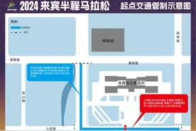 来宾半程马拉松赛29日开跑，部分道路将实施交通管制图片