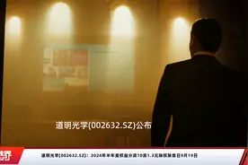 道明光学(002632.SZ)：2024年半年度权益分派10派1.3元除权除息日9月19日视频封面