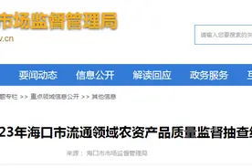 2023年海口市流通领域农资产品质量监督抽查结果图片