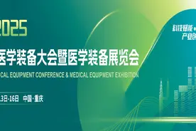 2025中国医学装备大会即将在渝举办图片
